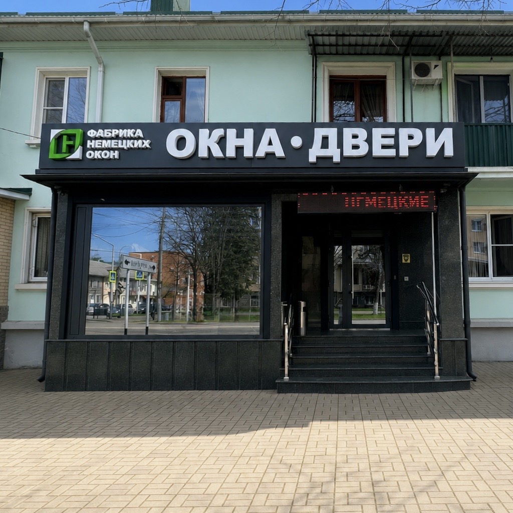 Шоурум «Фабрики Немецких Окон» в Майкопе